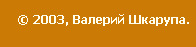 &copy; 2003 �������� ������� �������